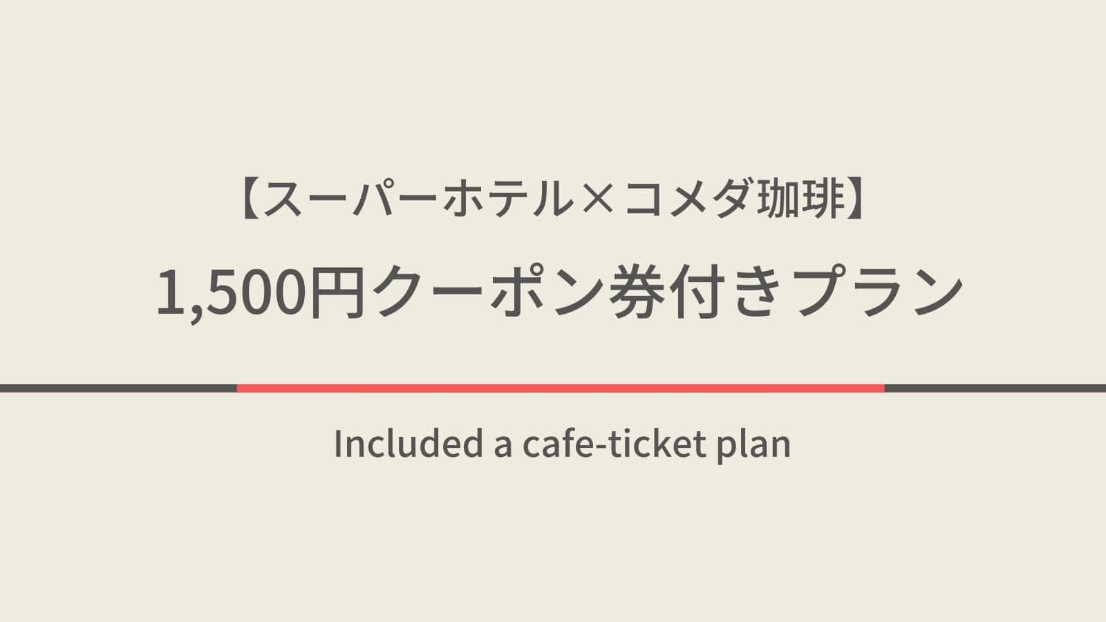 【スーパーホテル × コメダ珈琲】ホッと一息♪コメダ珈琲1500円クーポン券付プラン◆スープ朝食付◆