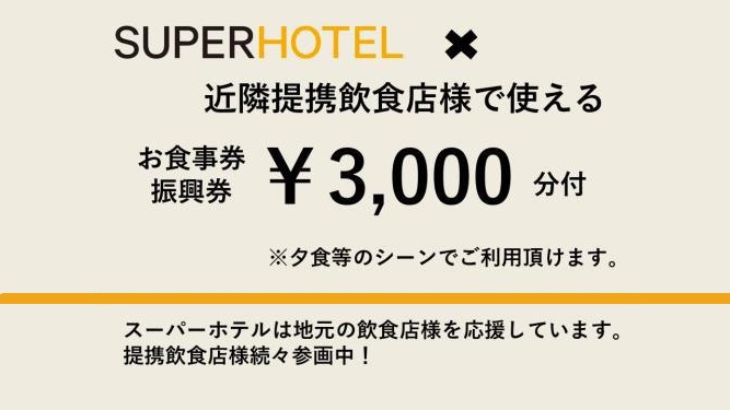 地元で人気！提携飲食店コラボ企画3000円分クーポン【朝食なしクーポン付】