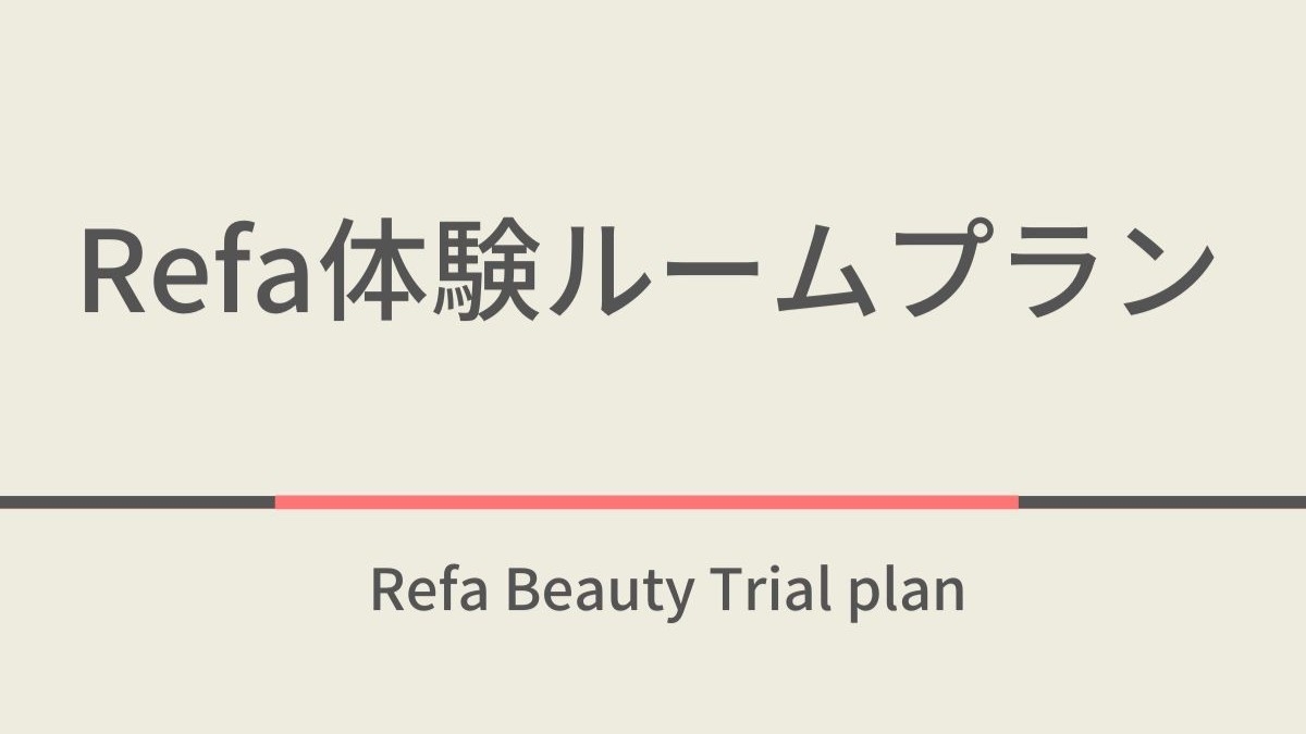【カップルにおすすめ♪】ReFa体験ルームプラン〜美と癒しの空間を〜◇素泊まり◇