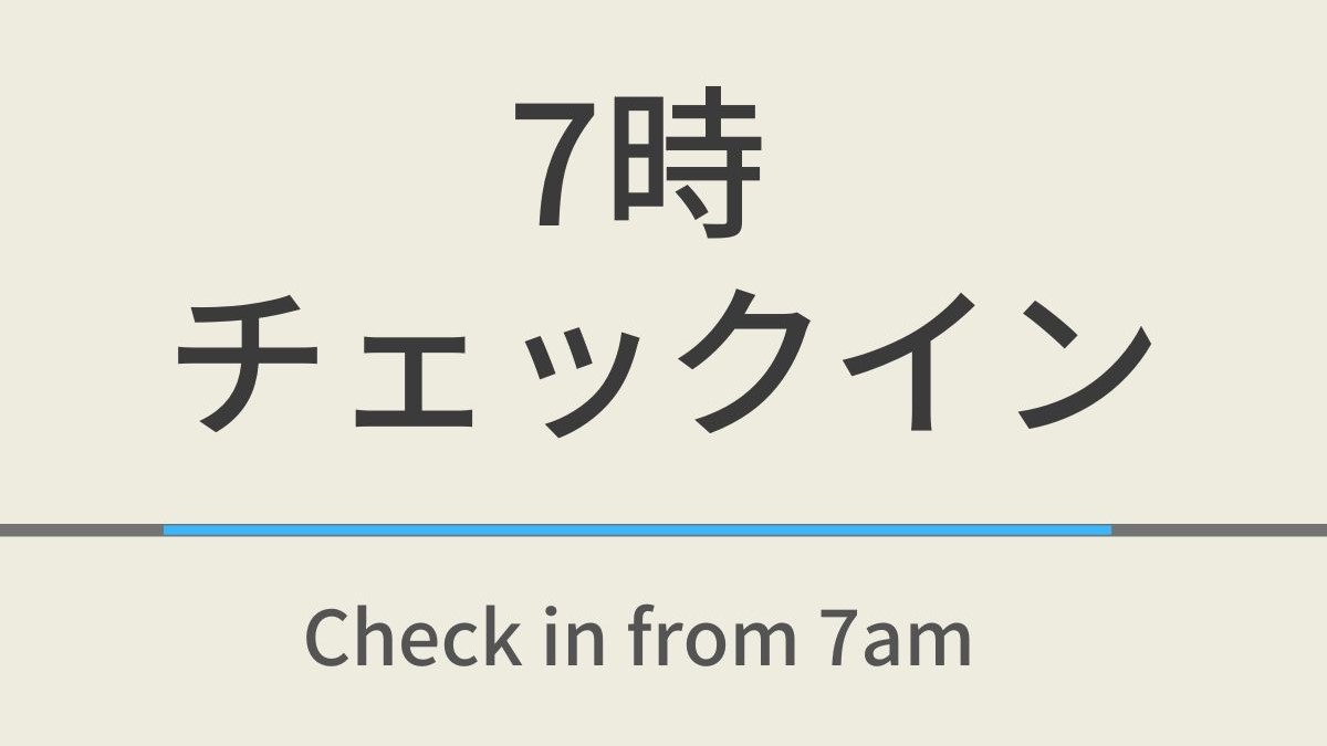 【室数限定】7時チェックインプラン☆人工炭酸泉◇素泊まり◇