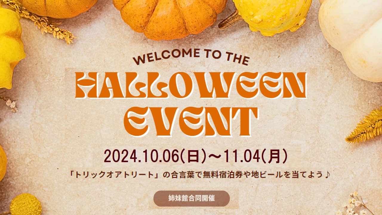 ハロウィンイベント同時開催