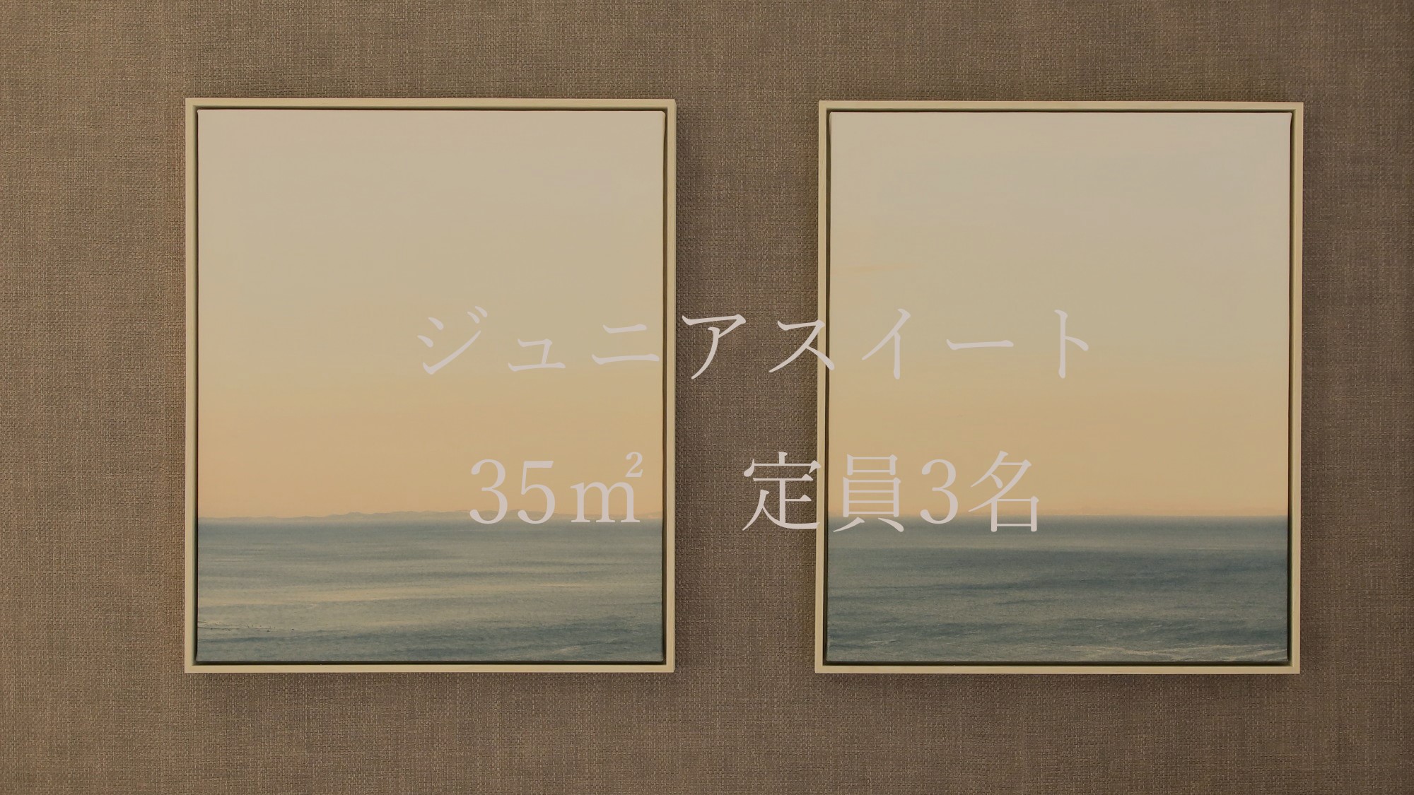 【ジュニアスイート】