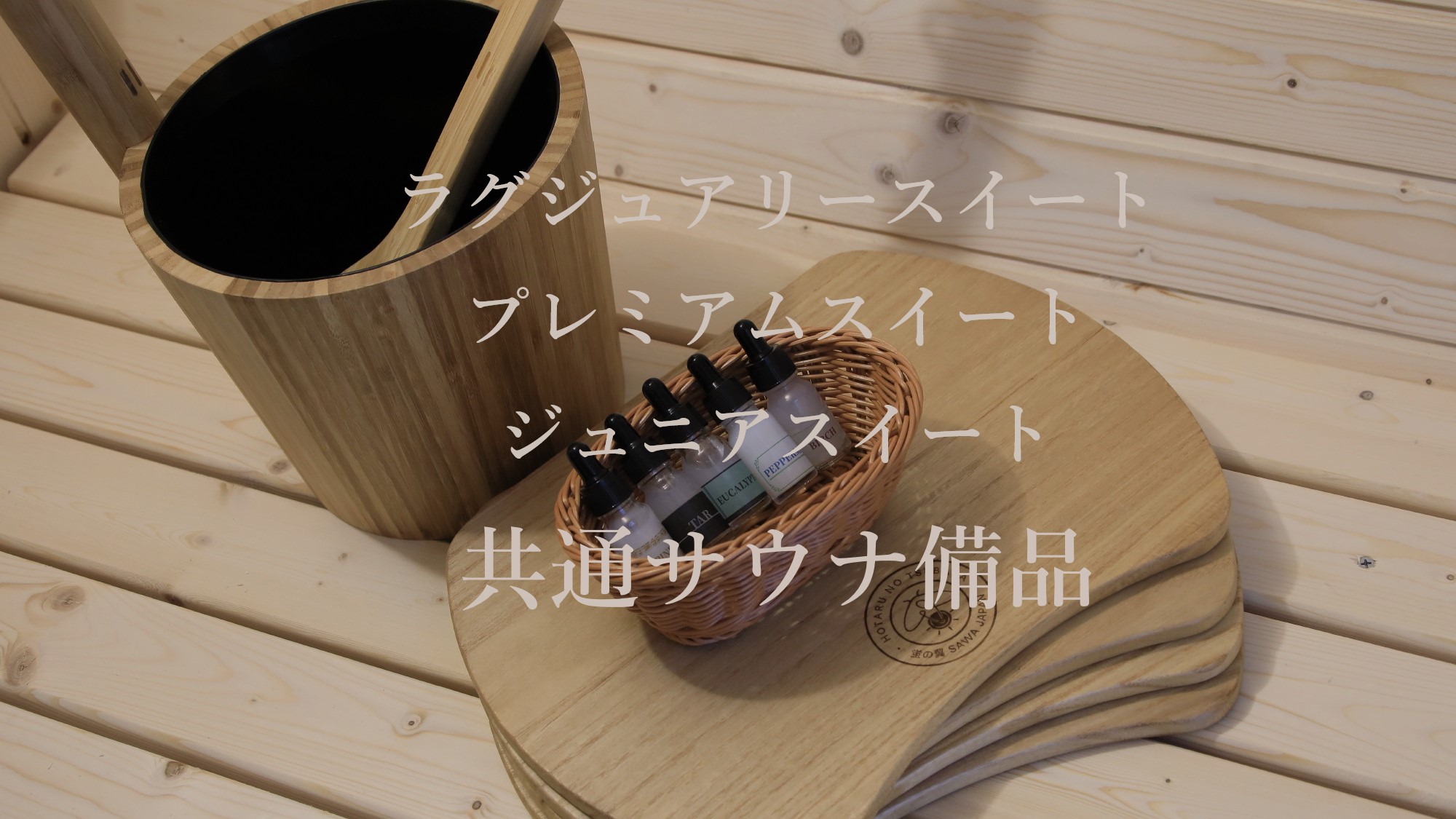 【スイート共通】