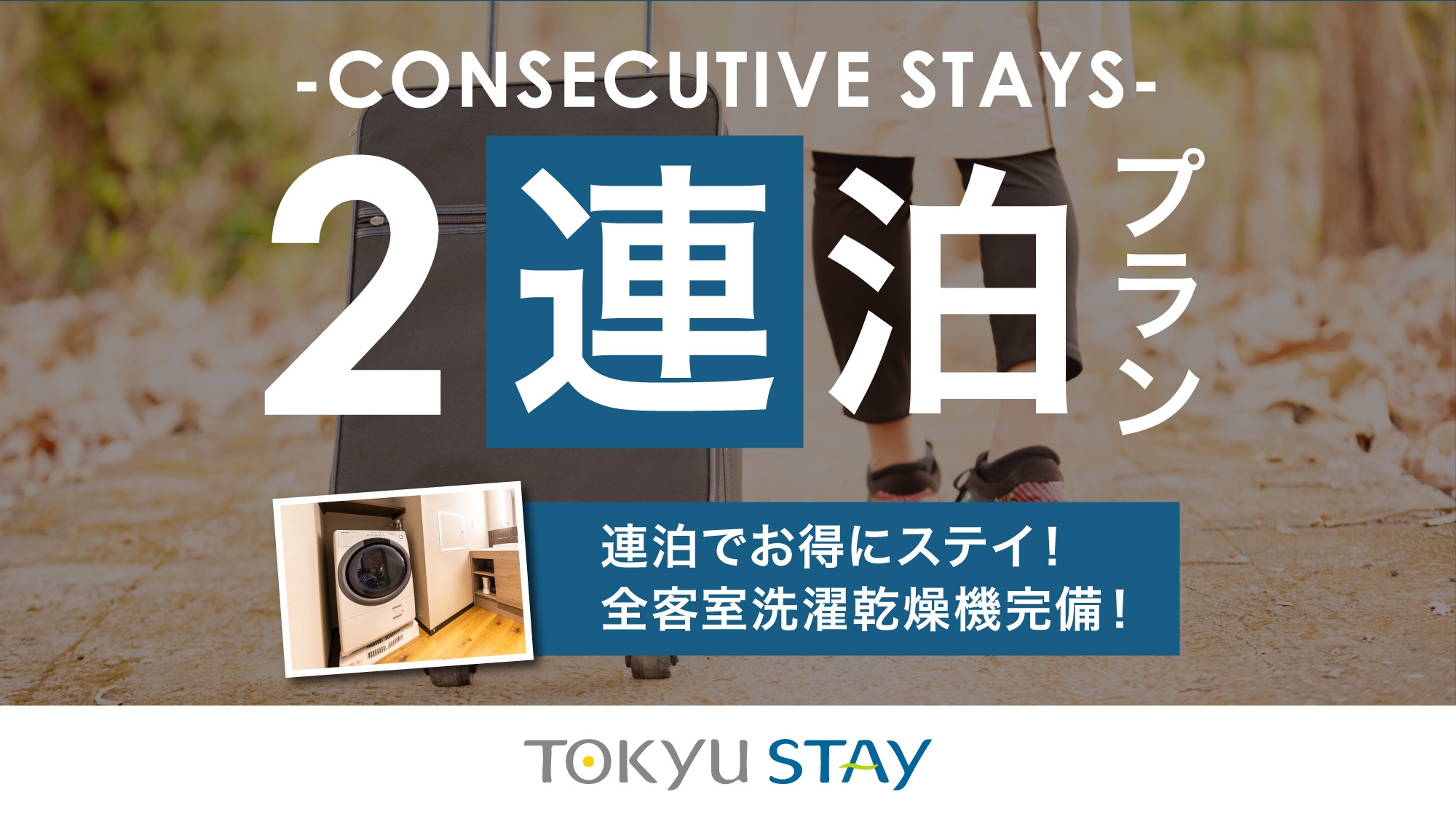 【2連泊deお得】新宿三丁目駅より徒歩1分/充実設備で快適ステイ！Wi-Fi完備【1名】（素泊）