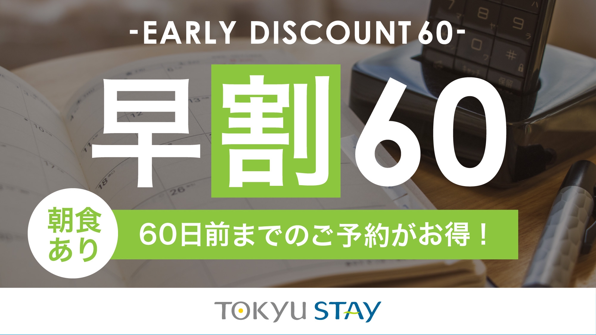 【さき楽60】60日前までの予約がお得な早期割プラン！充実設備で快適ステイ【2名〜】（朝食付）