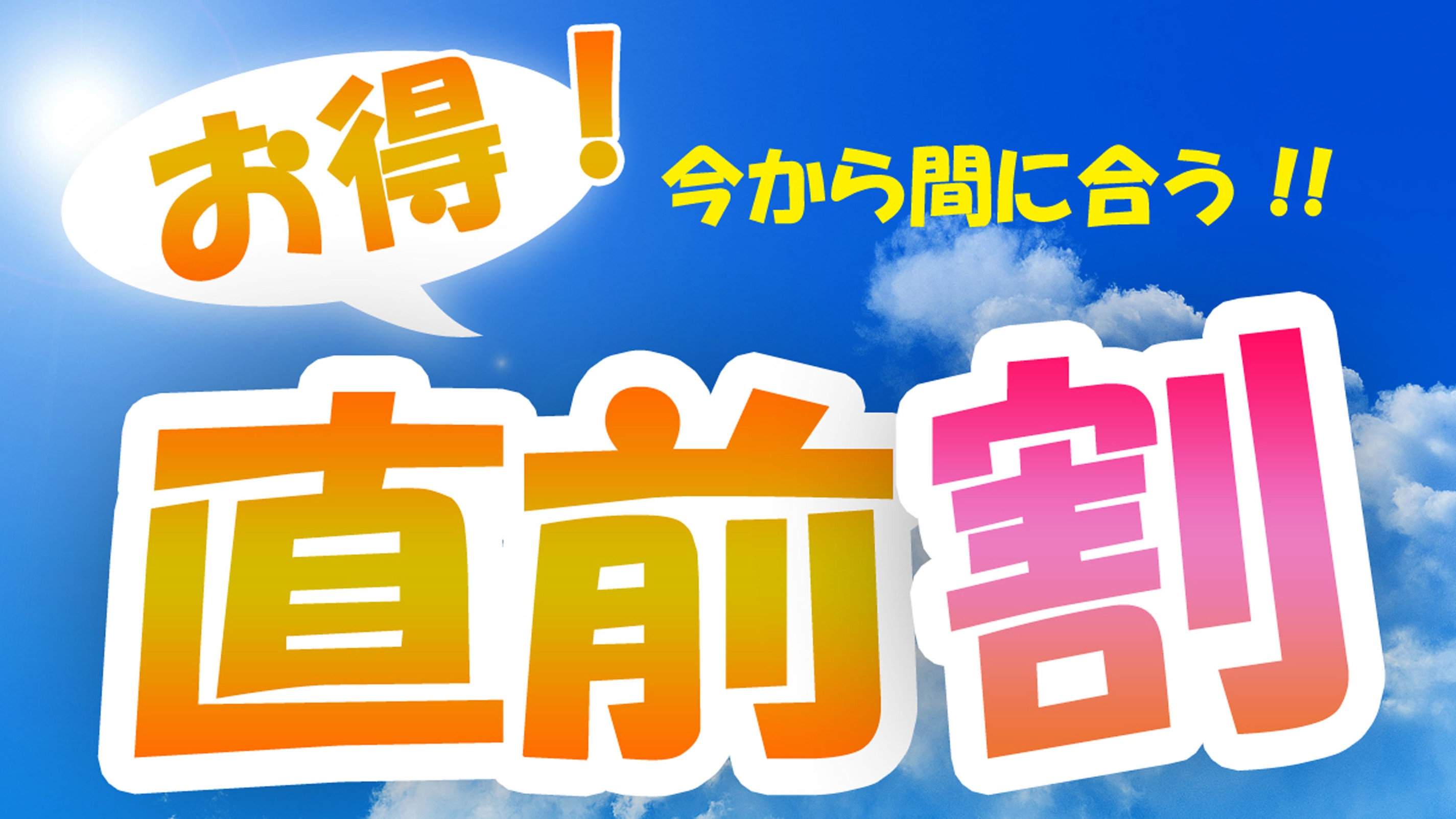 【直前割・直前予約】8月の宿泊がお得★☆素泊まり限定プラン！