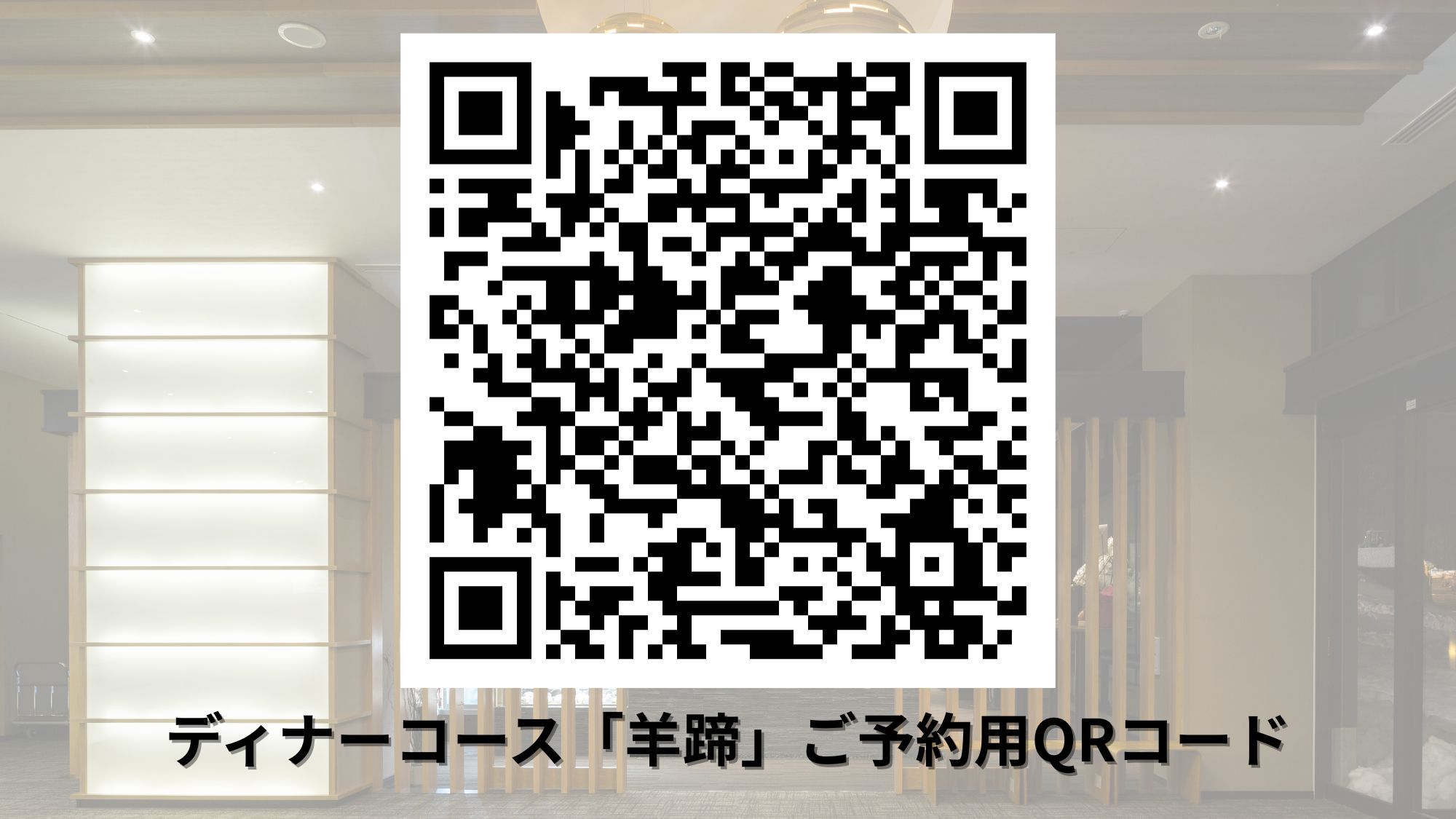 【2食付】ディナーコース「羊蹄」／眺望指定なし