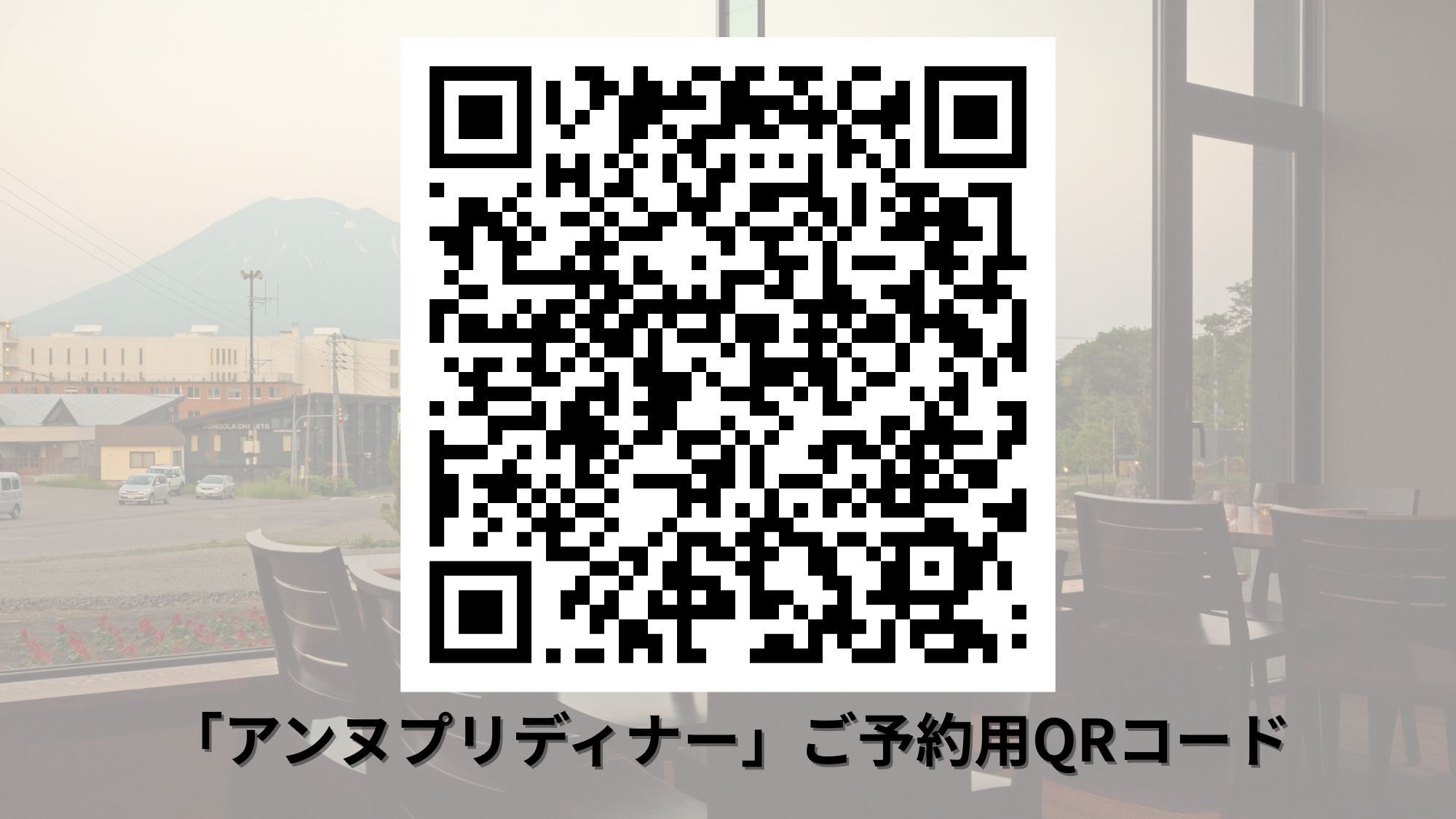 【2食付】アンヌプリディナー／眺望指定なし