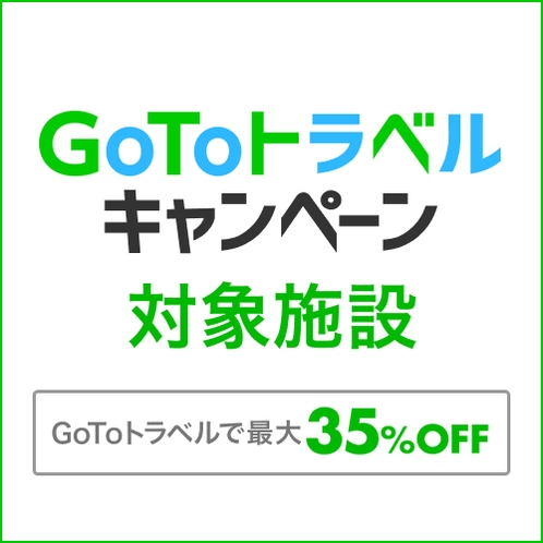 GOTOキャンペーン