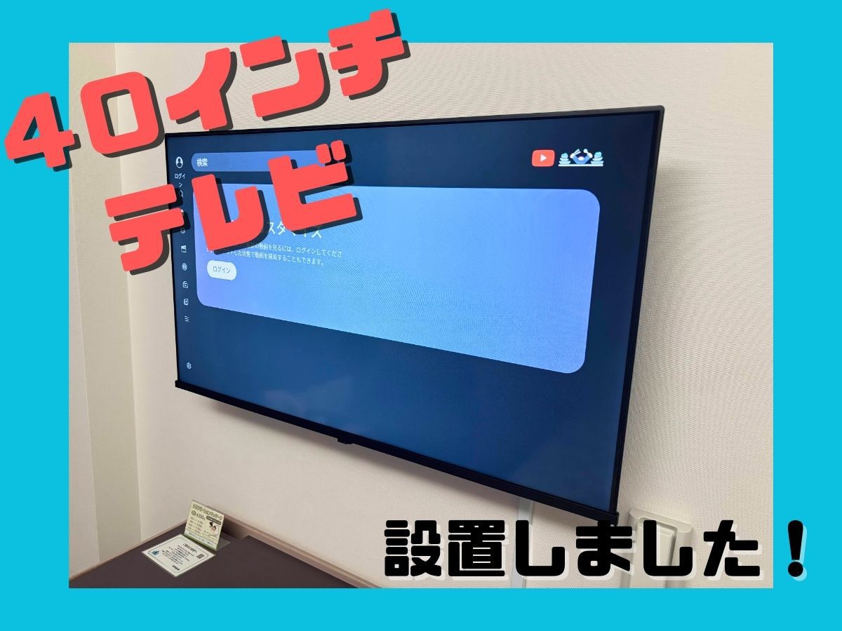 インターネット対応40インチテレビ