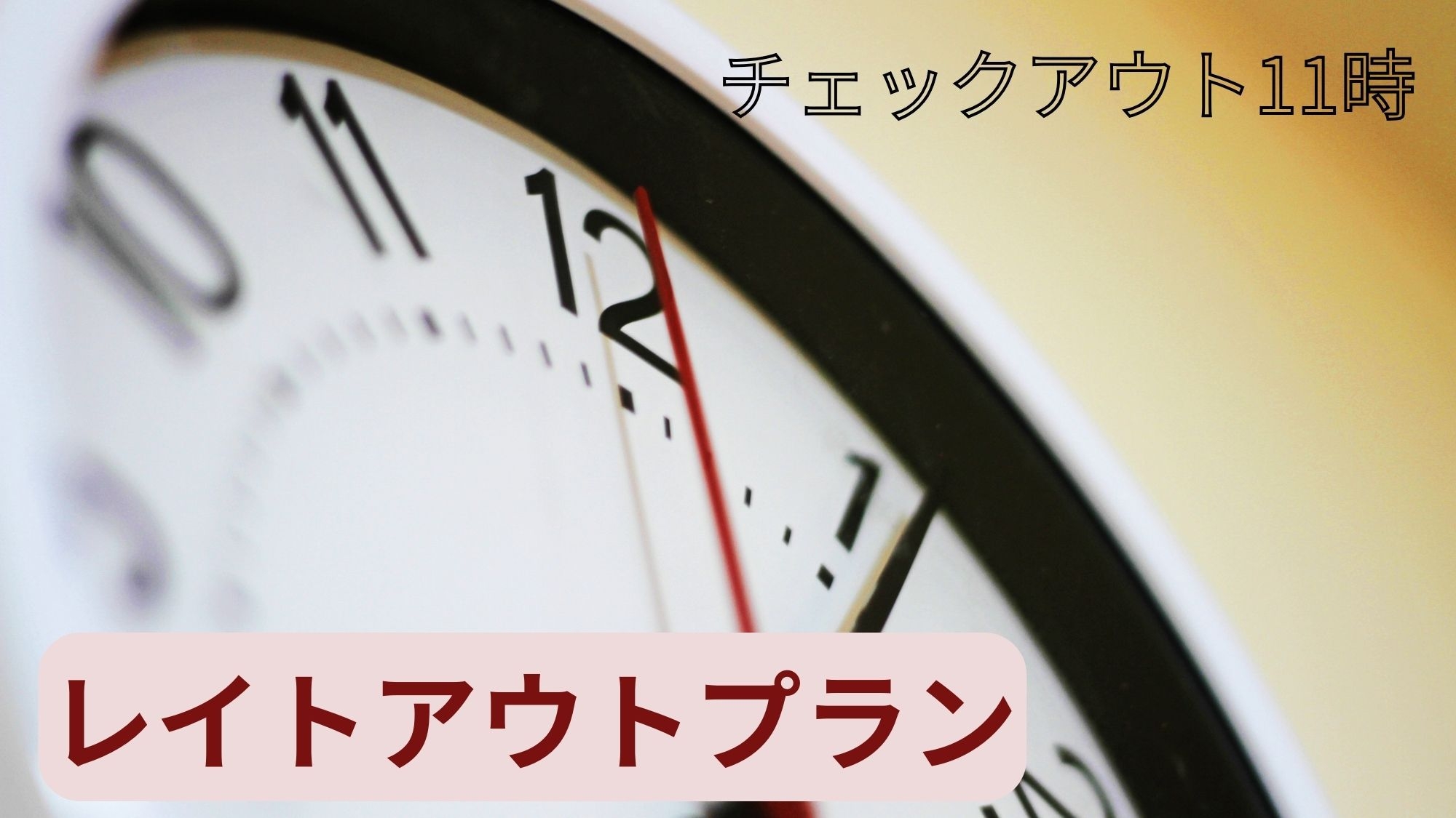 【チェックアウト11時】レイトアウトプラン【軽食ビュッフェ付き】