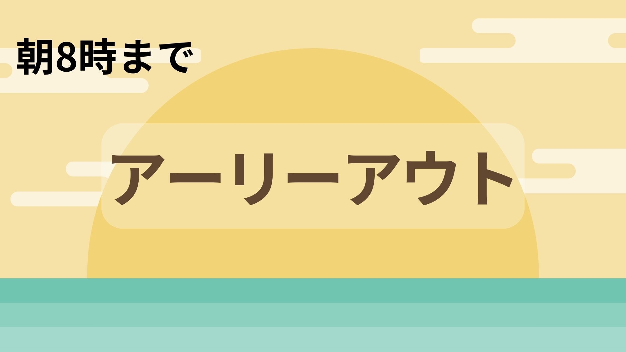 【チェックアウト8時】アーリーチェックアウトプラン【1泊限定軽食ビュッフェ付き】