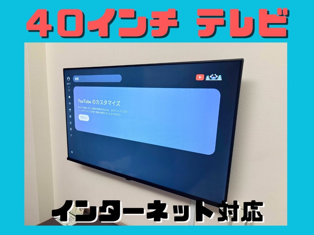 インターネット対応40インチテレビ