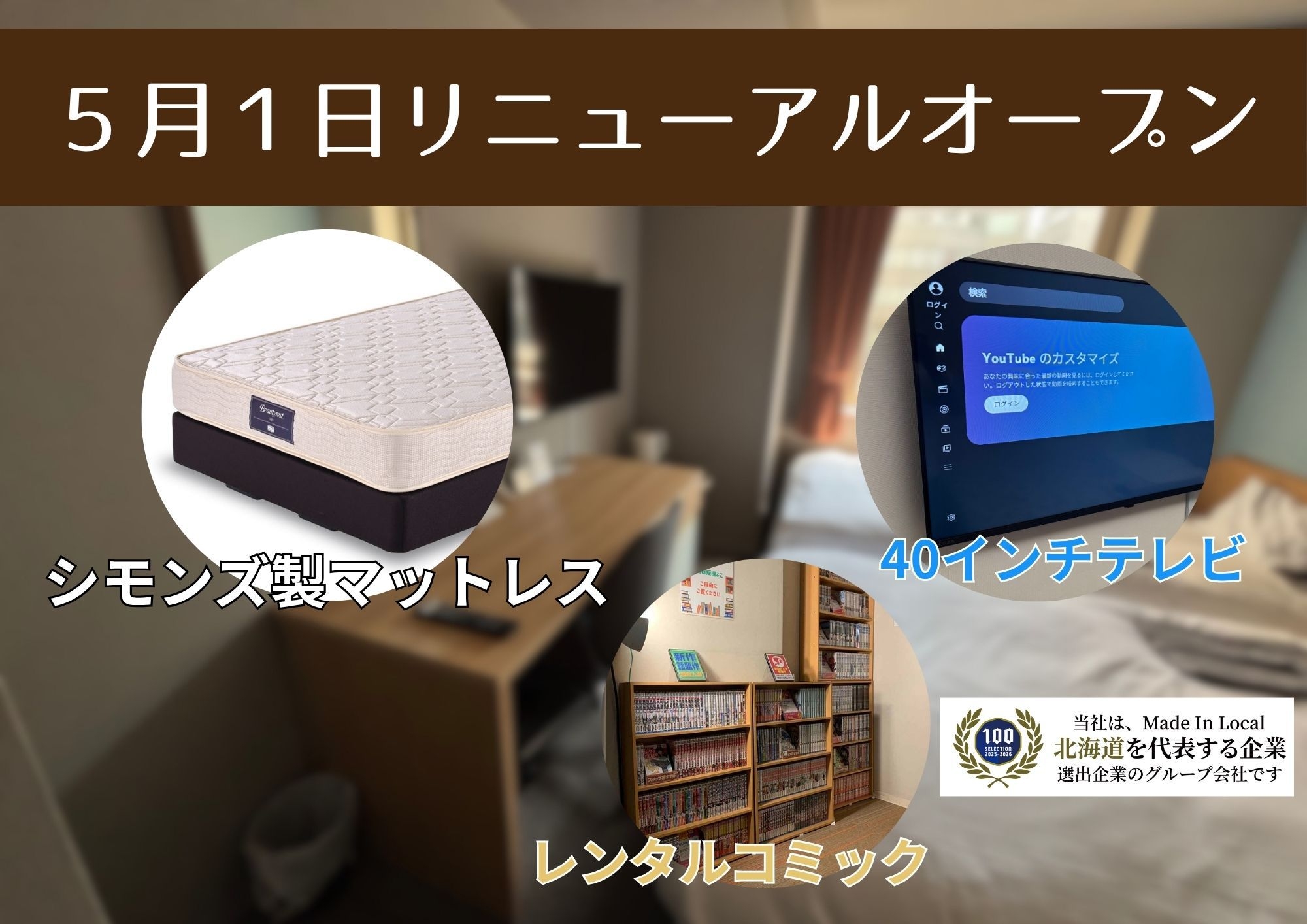 5月1日リニューアルオープン！全部屋シモンズ製マットレス導入！！【軽朝食付き】
