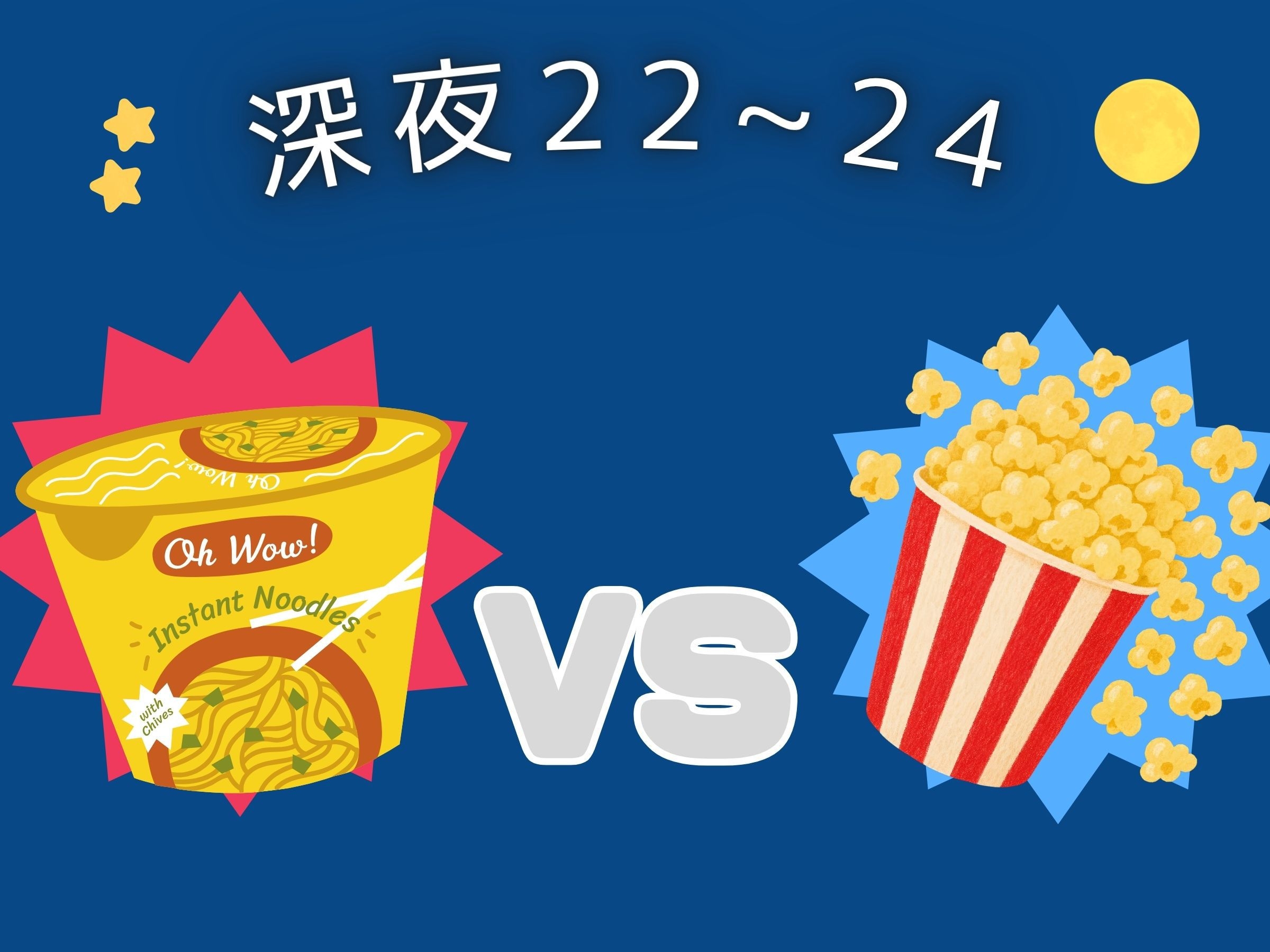 夜食付き！深夜のお楽しみプラン