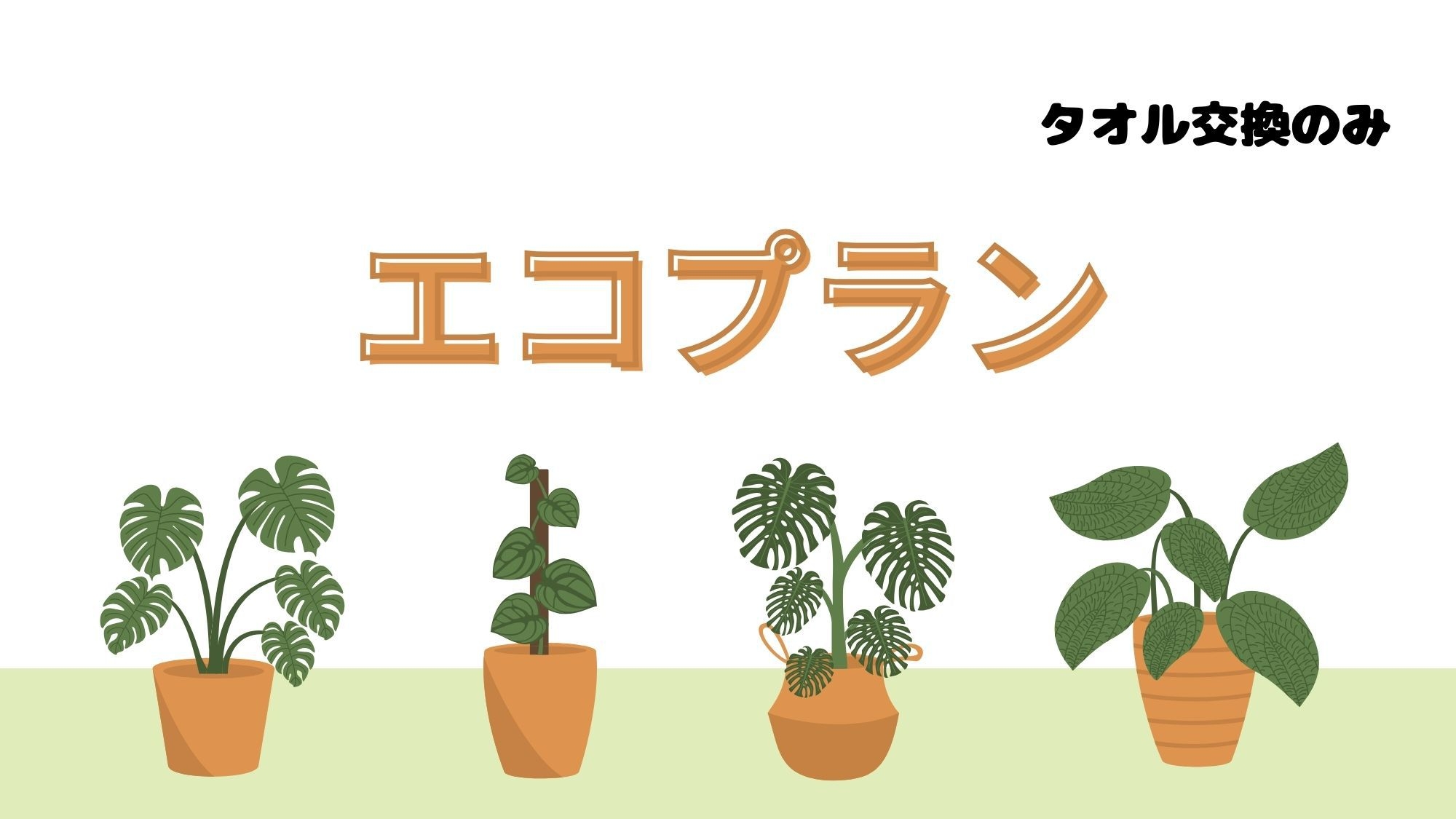 【タオル交換あり】エコプラン【軽朝食付き】
