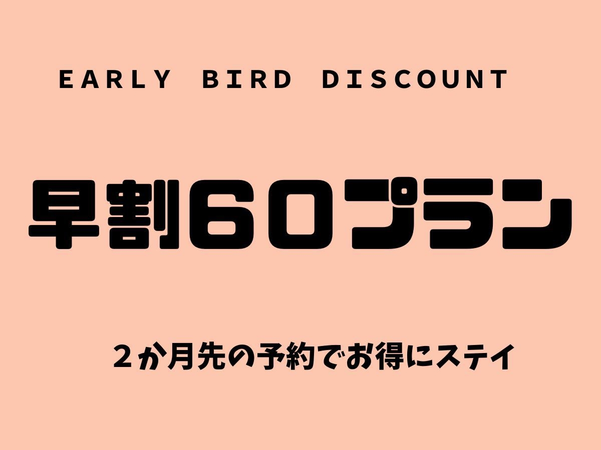 【素泊まり】早割お得プラン【６０日】