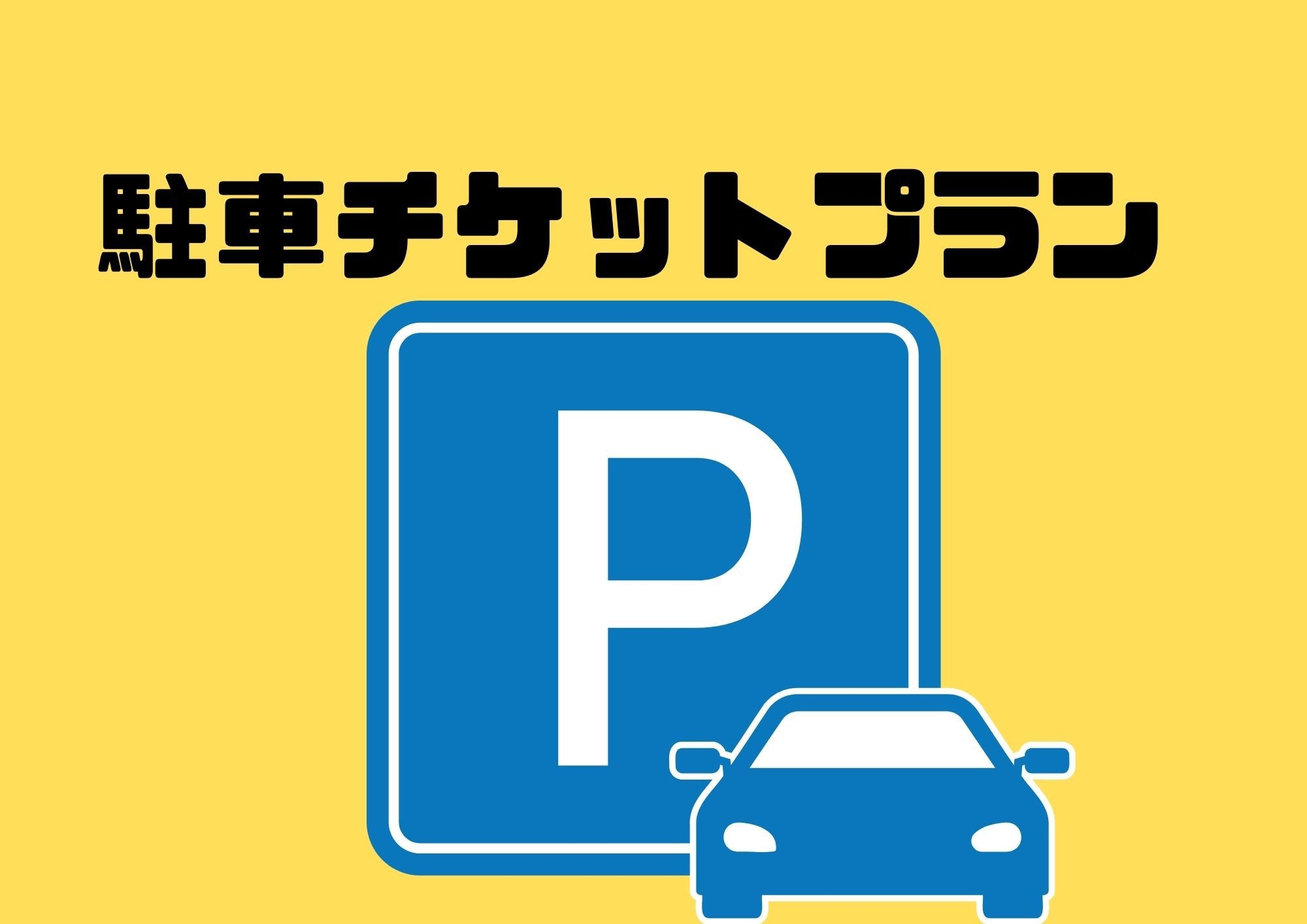 【素泊まり】駐車場利用チケット付きプラン