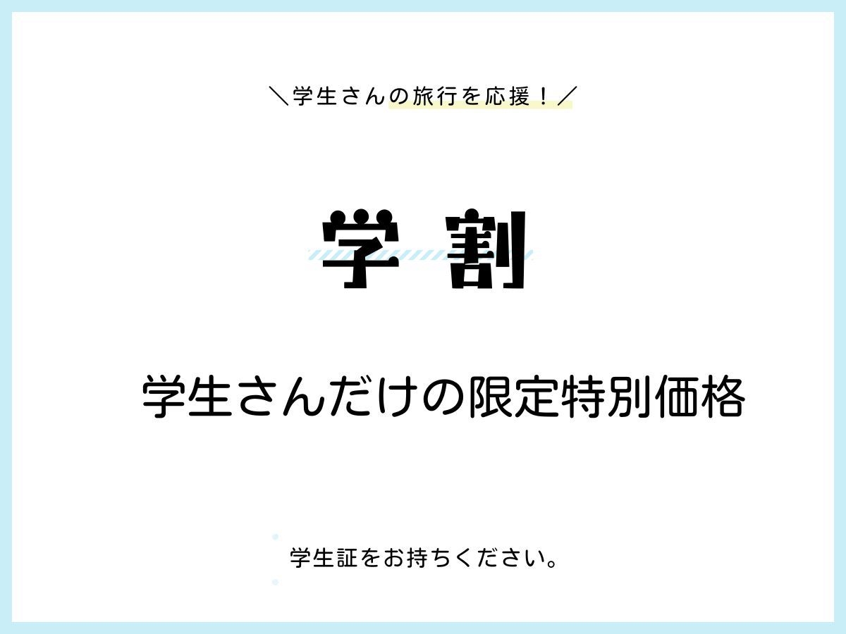 【学生限定！】学割プラン♪チェックアウト11時まで！【軽食ビュッフェ付き】
