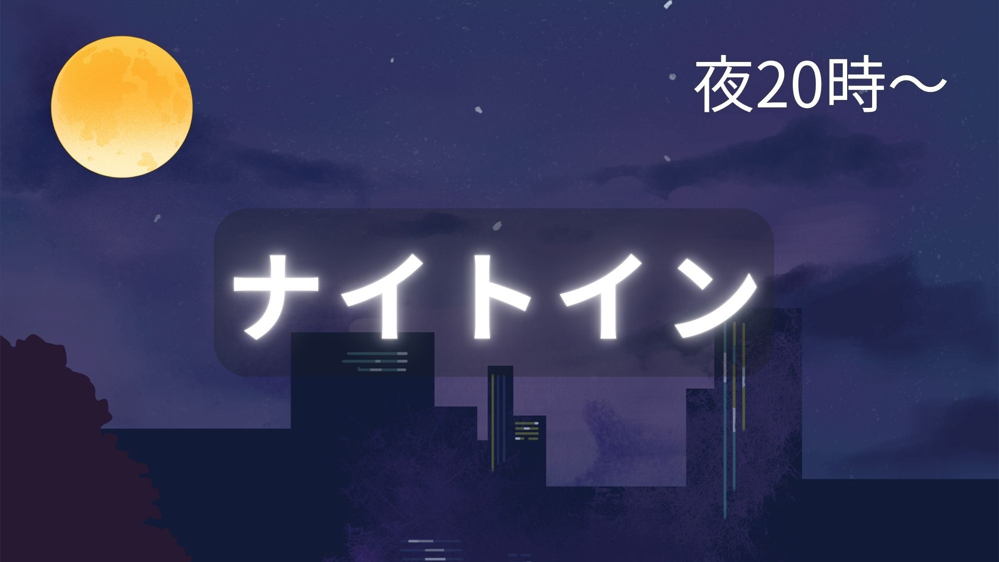 ナイトインプラン【20時IN〜翌10時・現金のみ・部屋お任せ】【軽食ビュッフェ付き】