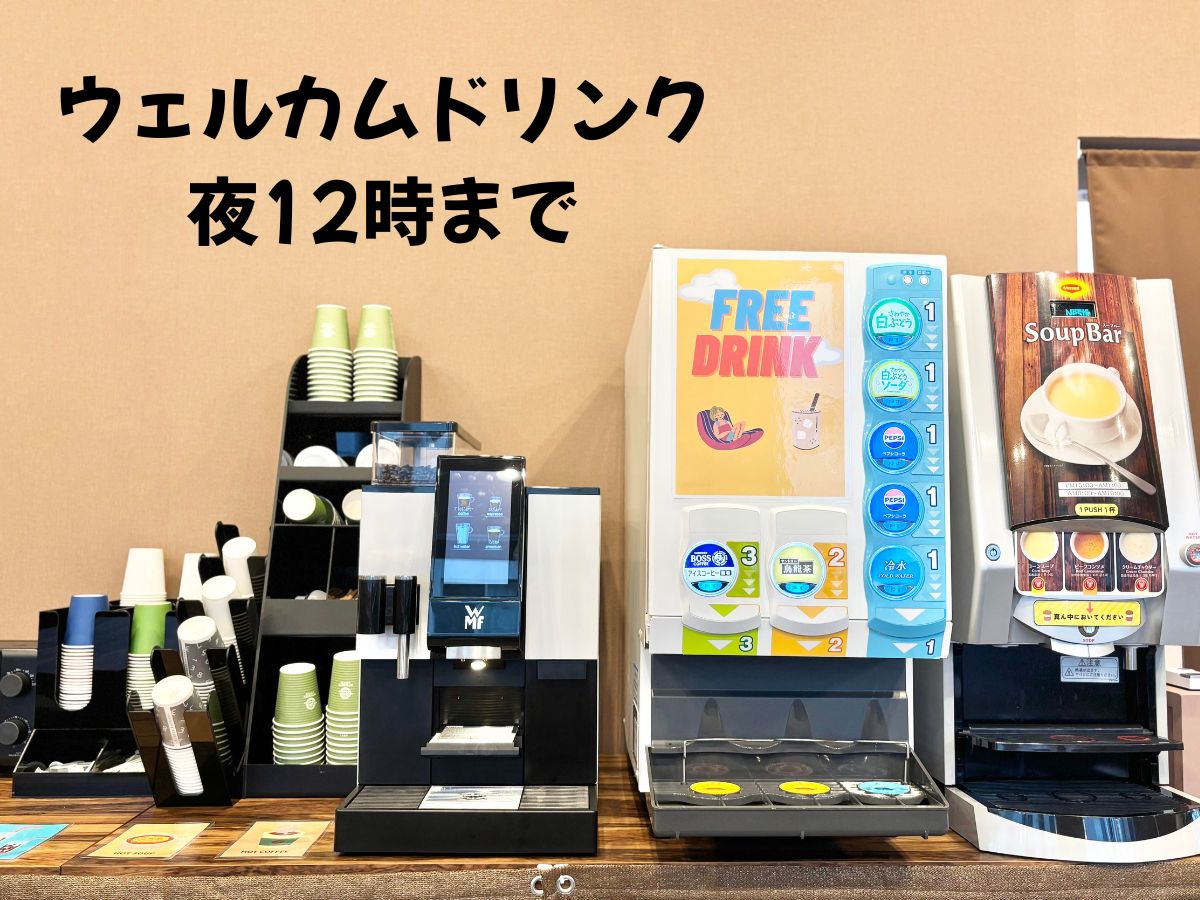 ウェルカムドリンク
