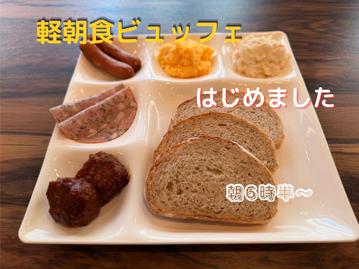 軽朝食