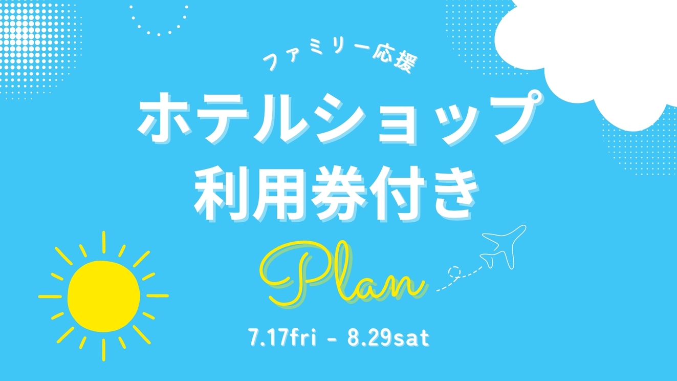 【ファミリーにおすすめ★】3・4名限定！1室5，000円分のホテルショップ利用券付♪（朝食付き）