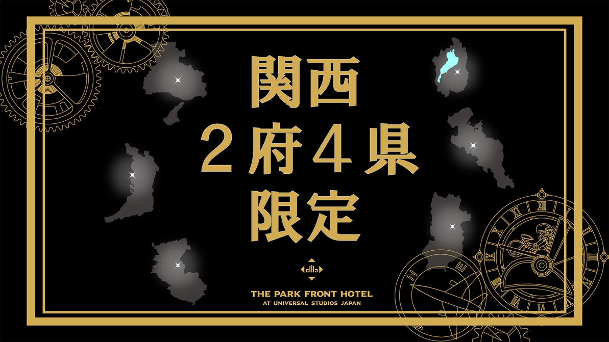 ＜関西2府4県在住者限定＞18時チェックイン＆10時チェックアウトプラン（朝食付き）
