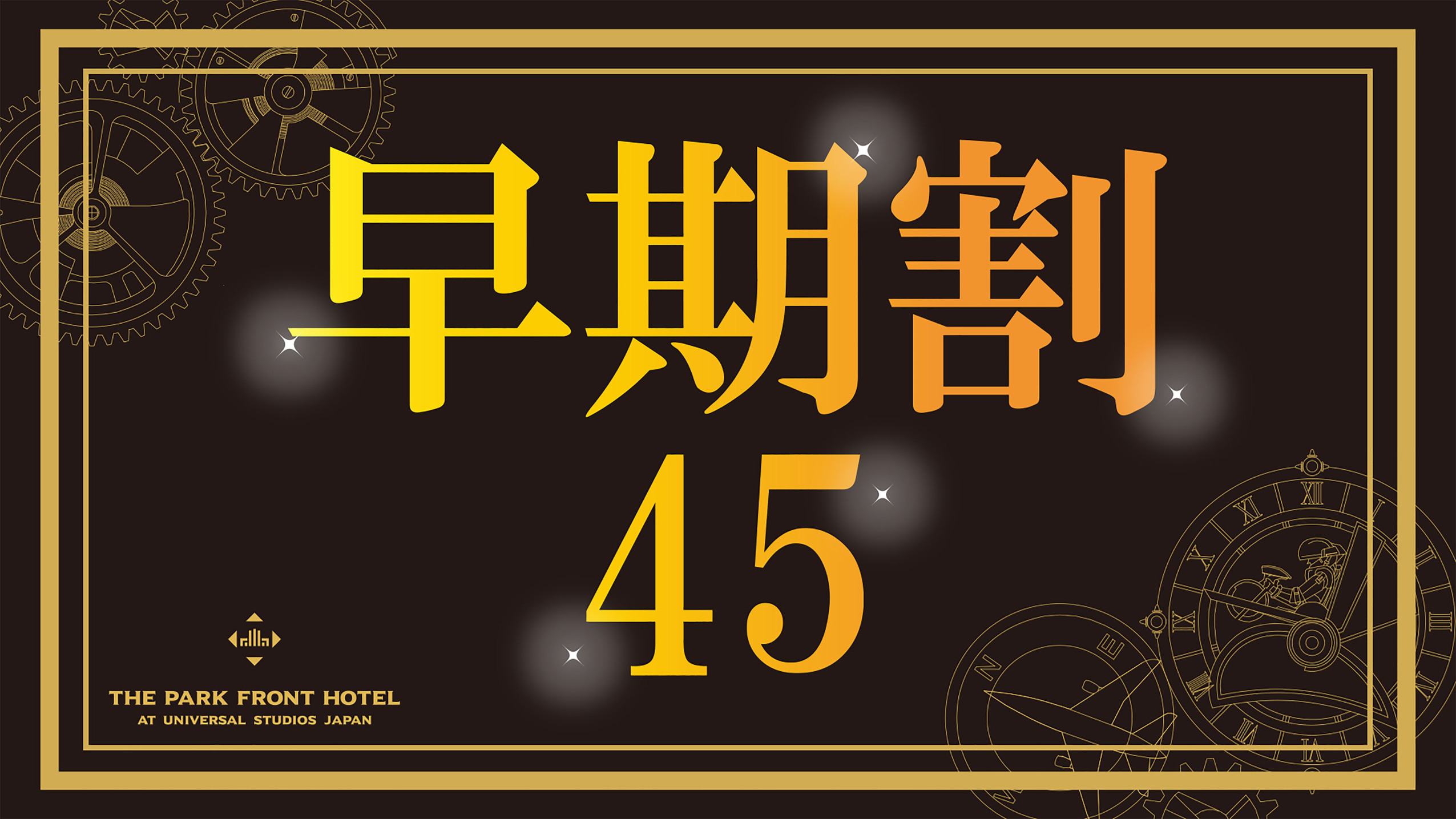 【早期割45】パークの目の前だから”すぐ”遊びに行ける♪スタンダードプラン【さき楽】