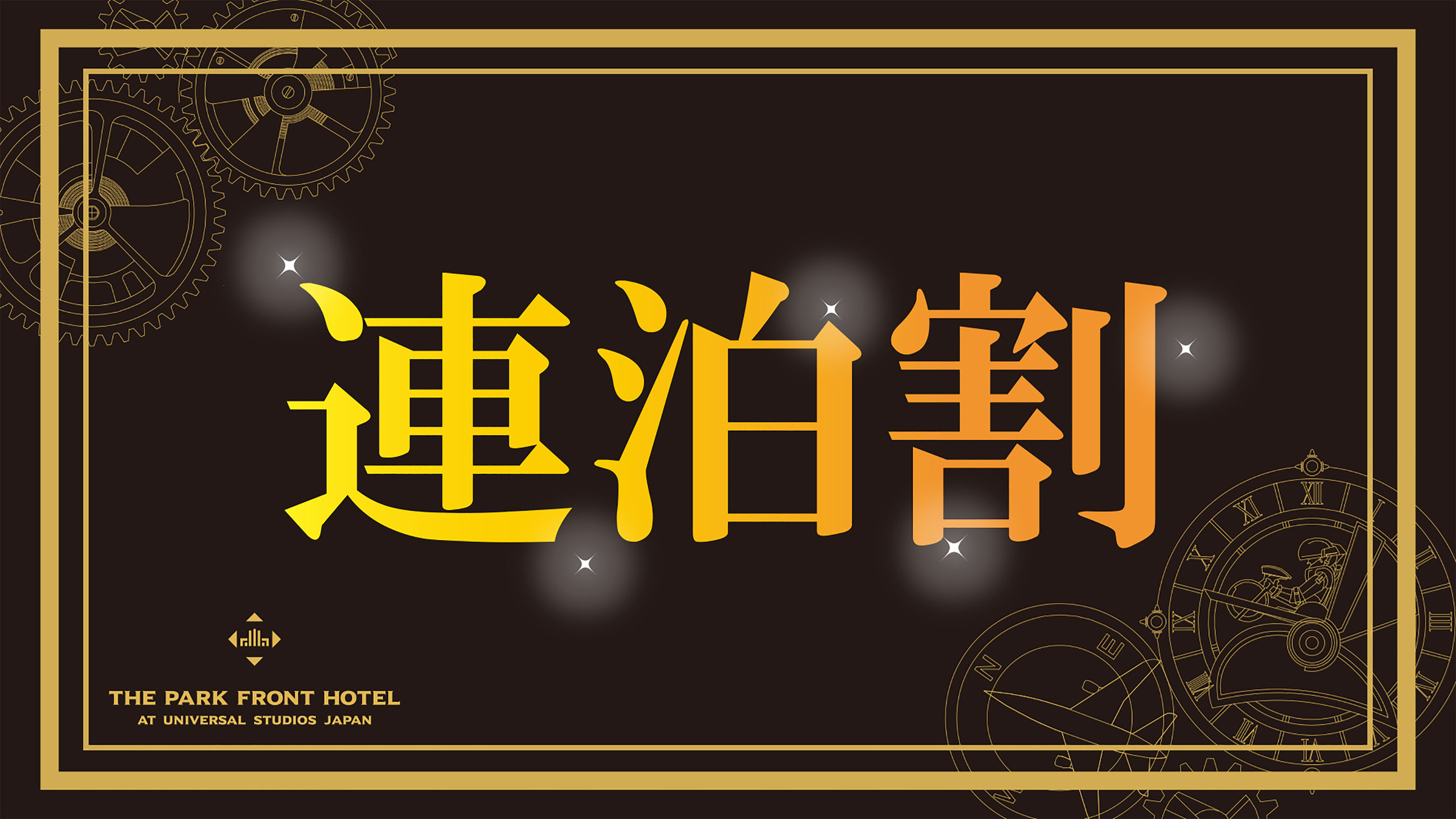 〇2泊以上だからお得！連泊限定特別プライス（朝食付き）【連泊割】