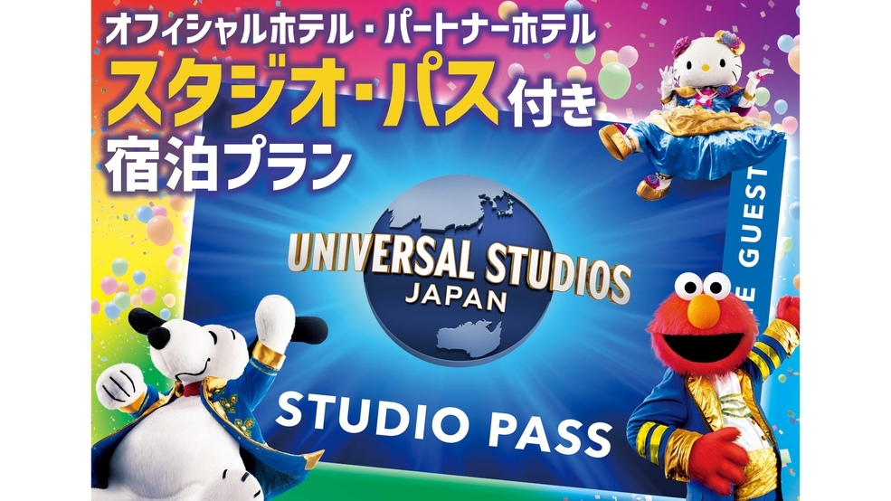 【USJ】1デイ・スタジオ・パス付プラン（パーク入場日:2025/4/13〜10/13）(食事なし)