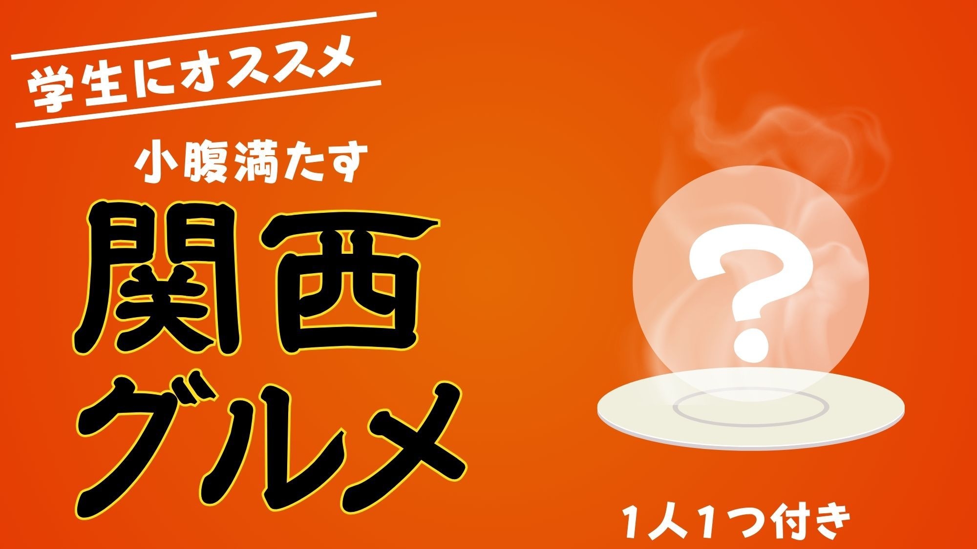【学生にオススメ】小腹満たす関西グルメ1人1つ付き(朝食付き)