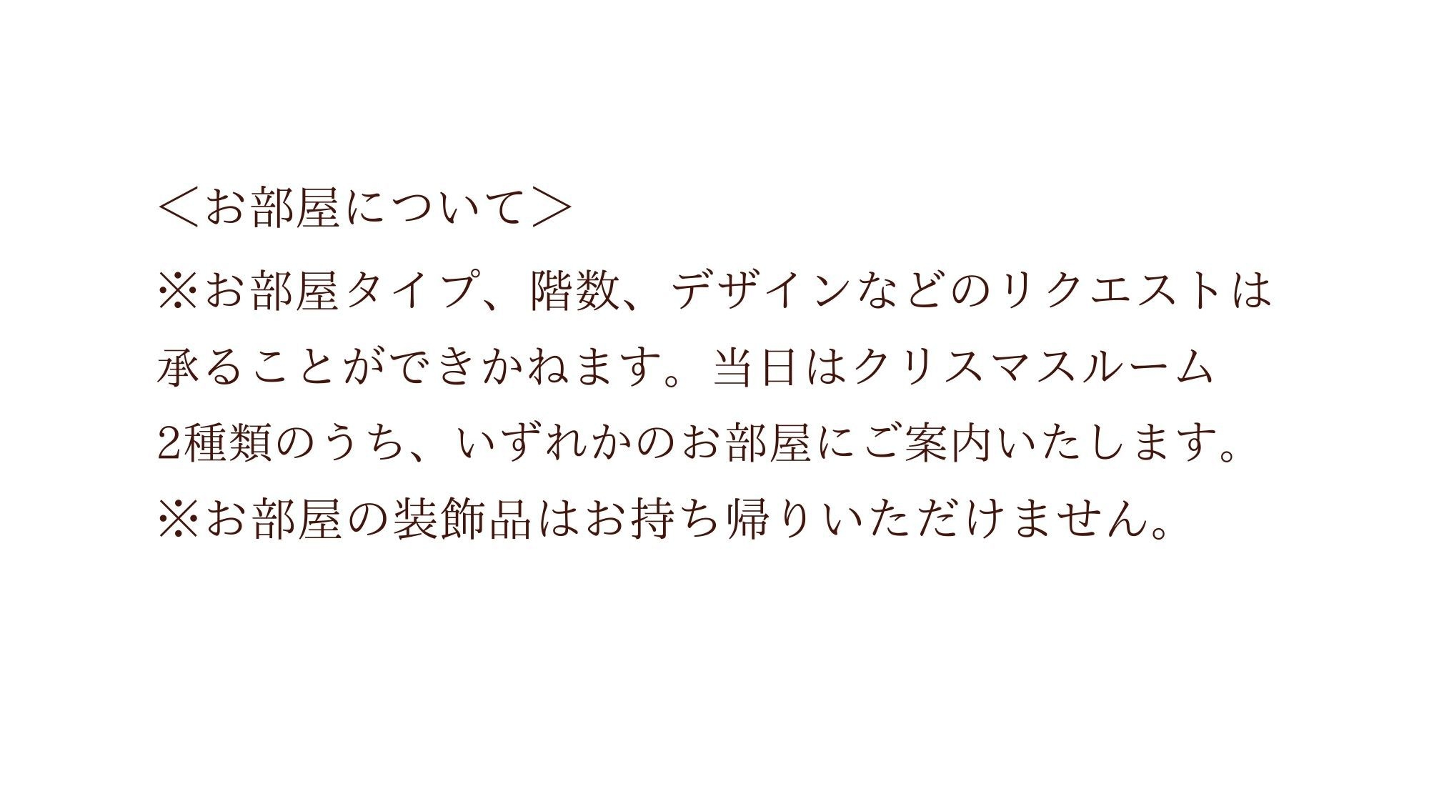 【室数限定！クリスマスルームに泊まろう】シャンパン＆チョコレートギフト付き（部屋タイプ指定不可）