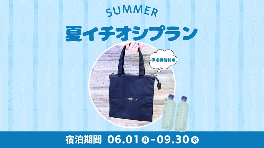 □【夏イチオシ】暑い夏を乗り切ろう♪冷凍ミネラルウォーター＆オリジナル保冷バッグ付（朝食付き）