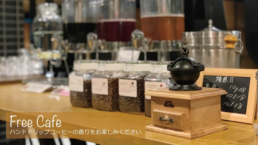 ■Free Cafe Service■自家焙煎の珈琲豆を挽きたてハンドドリップでお楽しみください。