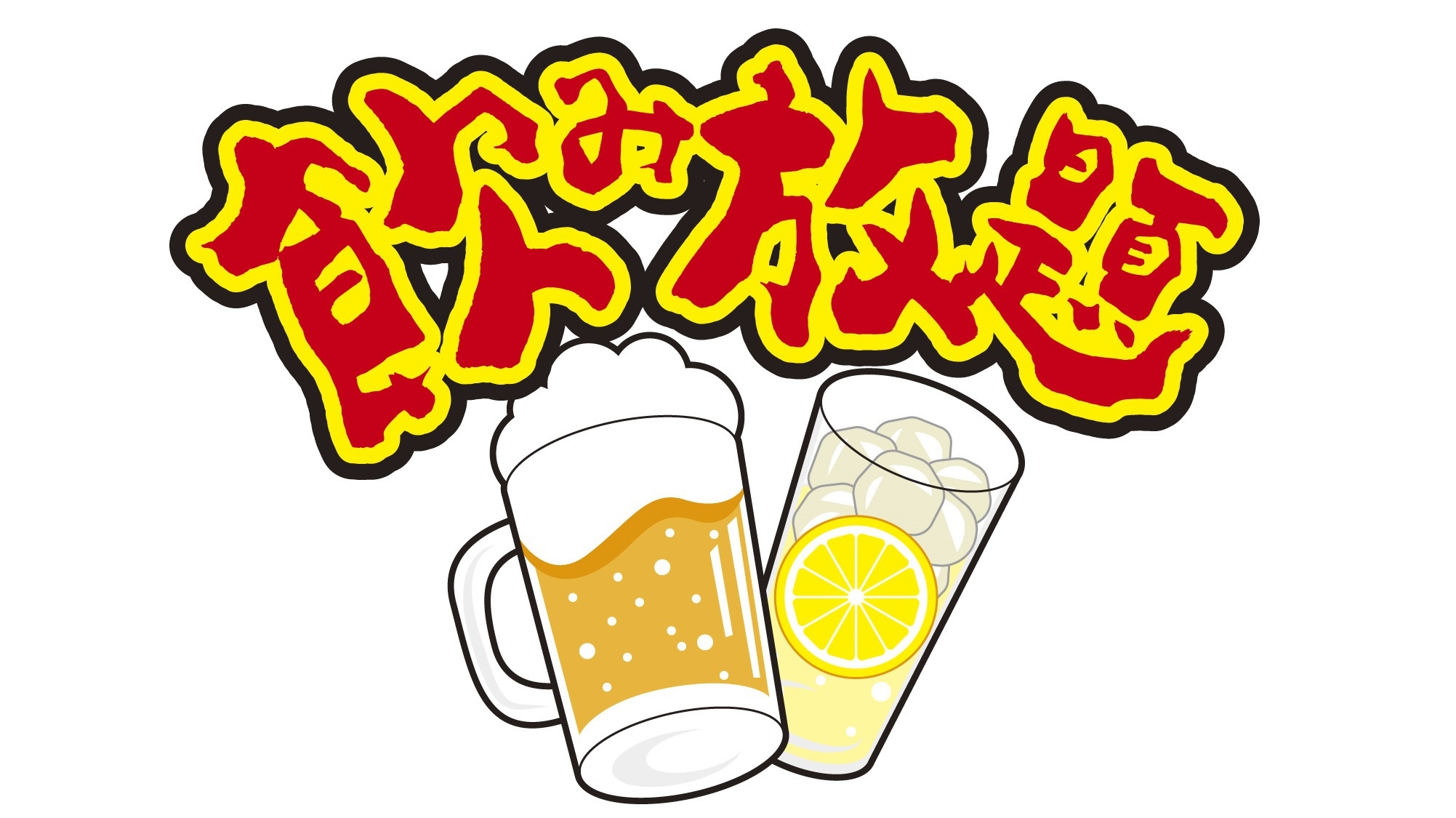 【飲み放題付☆おまかせ海鮮料理】４名様からご予約！かね万別館で忘・新年会☆