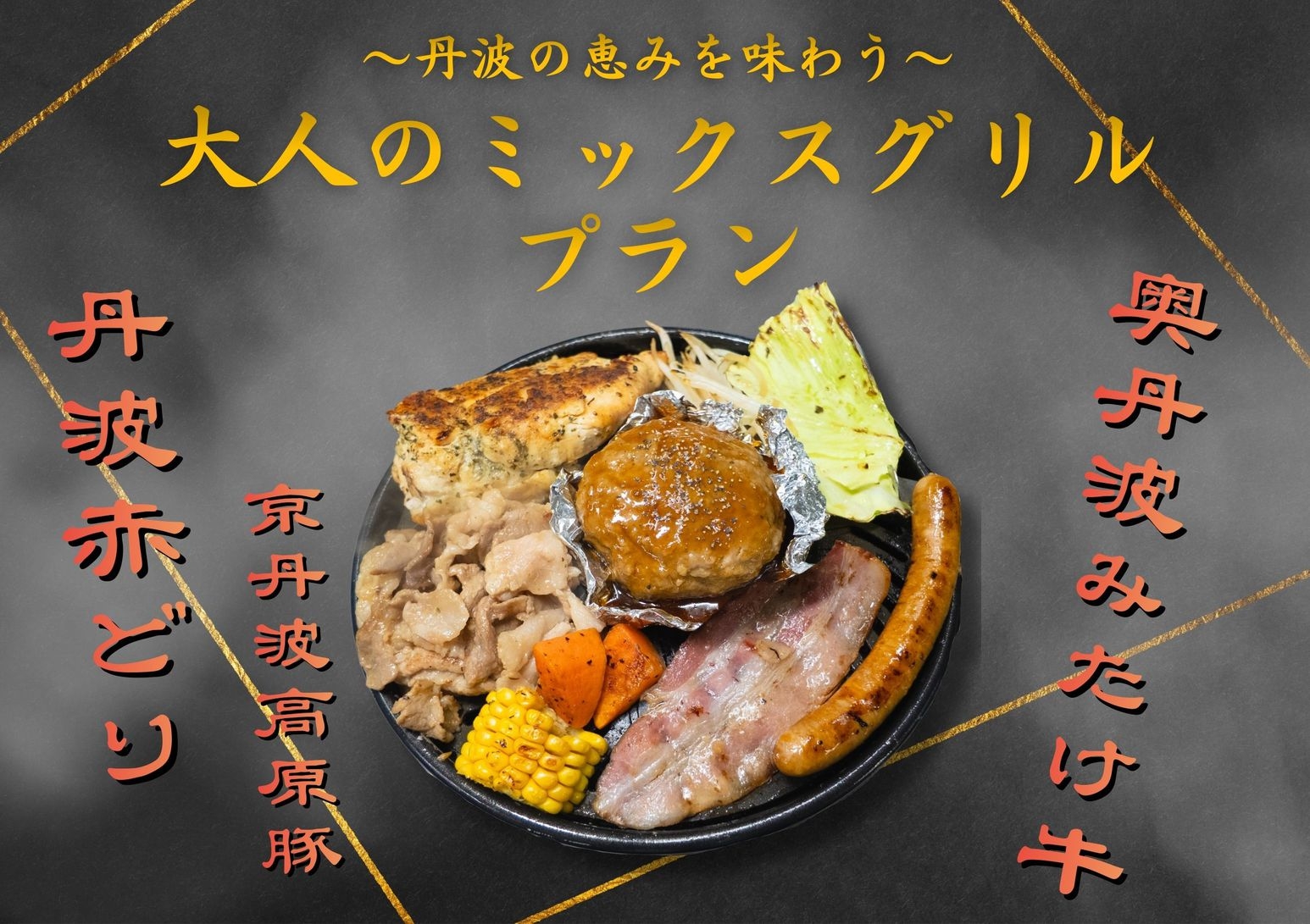 丹波の恵みを味わう“大人のミックスグリル”プラン　夕食時嬉しい飲み放題付【禁煙】