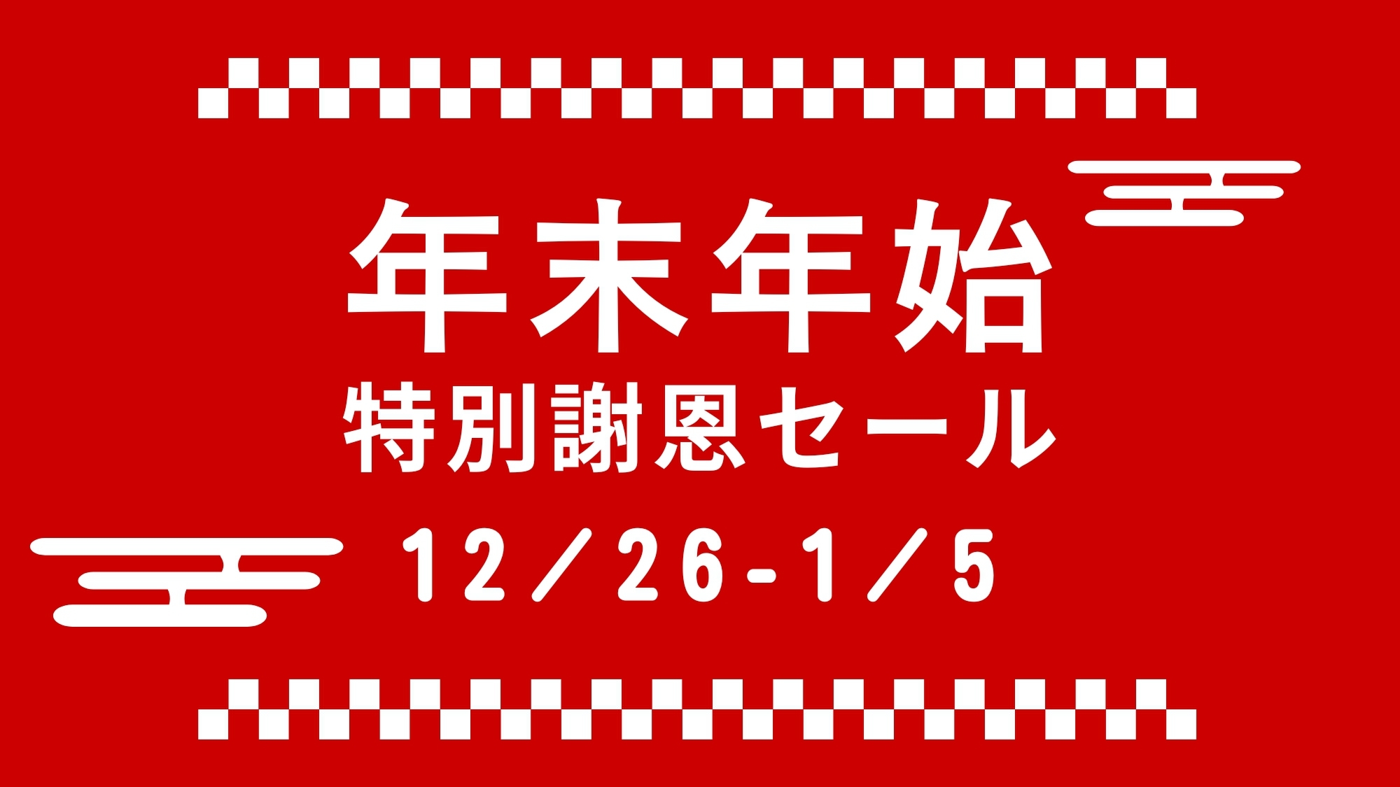 【12/26〜1/5宿泊】直前割／一年の疲れを癒し、新年をお迎えください《楽天限定・事前決済》