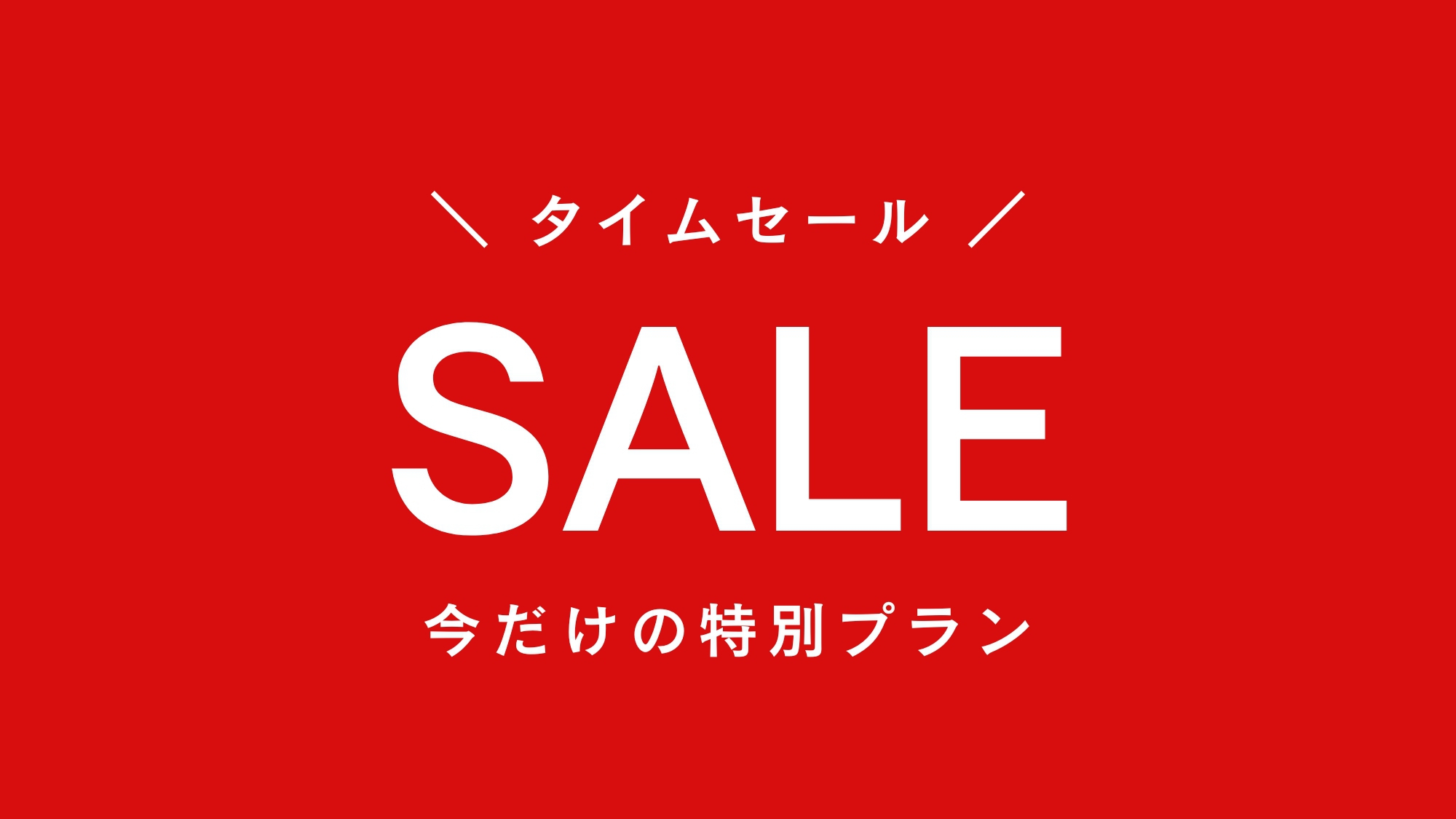 【楽天月末セール】【温泉露天で満天の星空を…１泊２食付基本プランがお得価格◆直前予約も大歓迎！