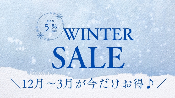 【WinterSALE】冬の群馬・東吾妻旅を応援♪ズワイガニ付プランが今だけお得♪