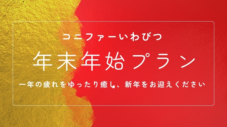 【年末年始限定】ご好評いただいております温泉と料理で一年の疲れをゆったり癒し、新年をお迎えください