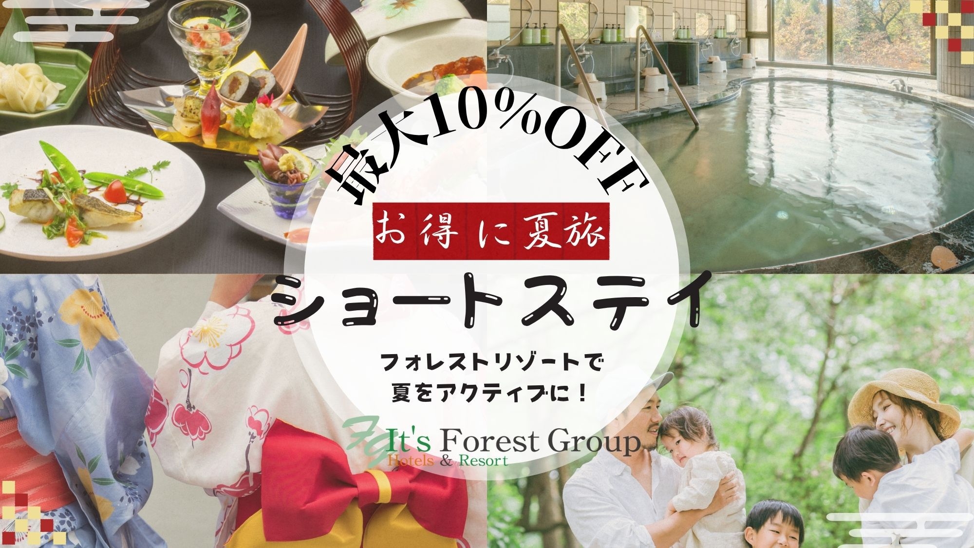【楽天限定・夏旅タイムセール】滞在時間短めがお得！◆最大10％OFF◆1590円以上割引日程あります