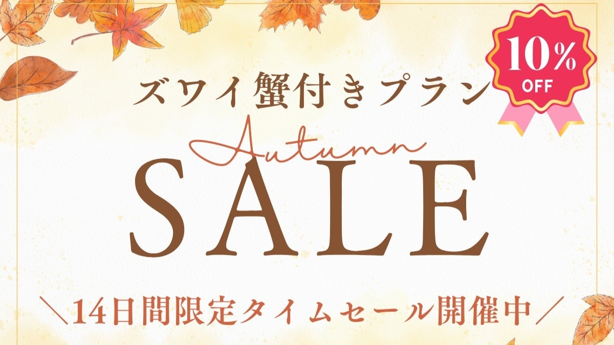 【AutumnSALE】秋旅をお得に！群馬・東吾妻観光応援！ズワイガニ付プランが10％OFF