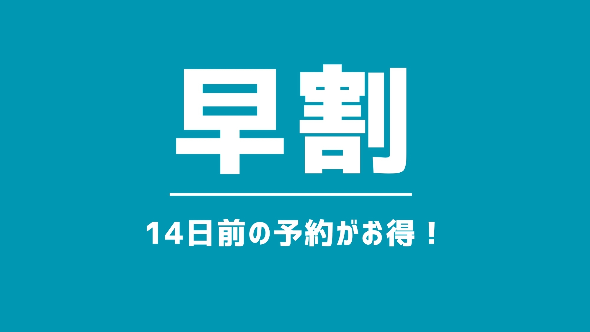【早期割引14】基本プランが14日前の予約で5％お得！露天風呂は天然温泉♪先取りで満喫♪