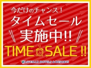 【9月タイムSALE】通常プランよりお得な！　朝・夕食ビュッフェ付　