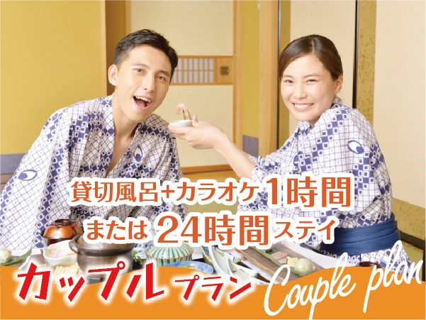 【カップルプラン】のんびりご滞在♪当日12時チェックイン〜翌12時チェックアウト２食付プラン！