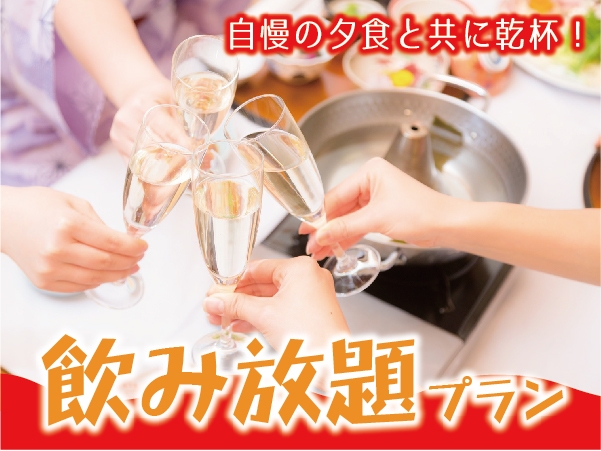【飲み放題プラン】ご夕食時にソフトドリンク・アルコール《最大90分》飲み放題♪２食付プラン！