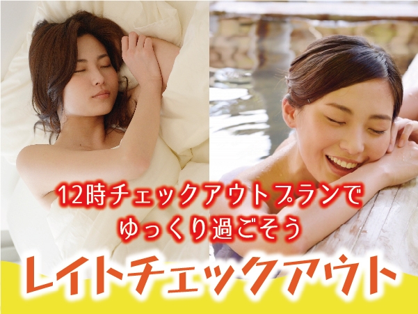 【レイトアウトプラン】のんびりご滞在♪12時チェックアウト！２食付プラン！！