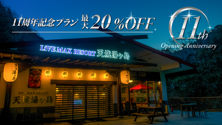 【１１周年感謝プラン】みなさまに愛される天城で過ごす極上スパリゾート最大20％OFF《朝食＆夕食》
