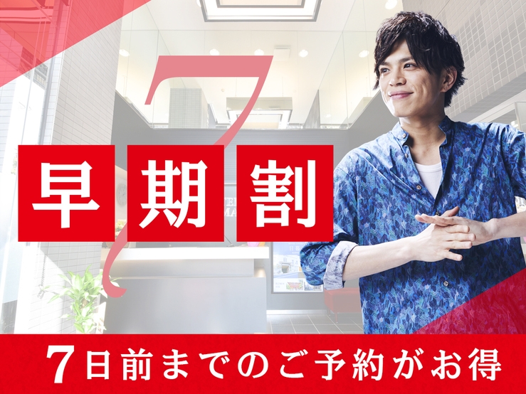 【早割7日前】【2食付き】最大5％OFF　7日前までのご予約なら断然お得！！
